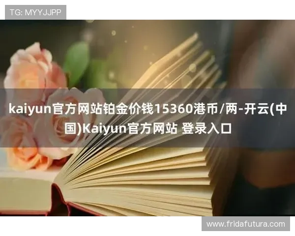 开云Kaiyun网址官方入口指南，详细介绍安全访问途径保障您的账号安全与游戏畅玩